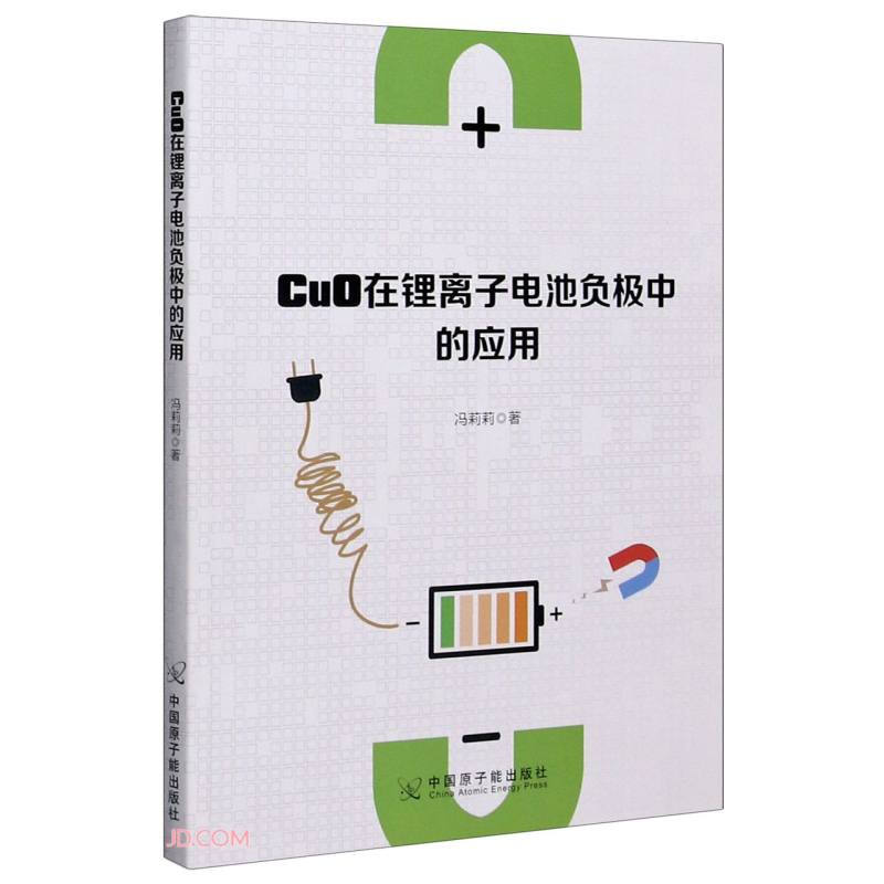 CuO在锂离子电池负极中的应用