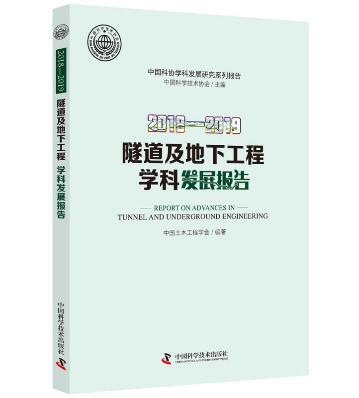 隧道及地下工程学科发展报告:2018-2019:2018-2019