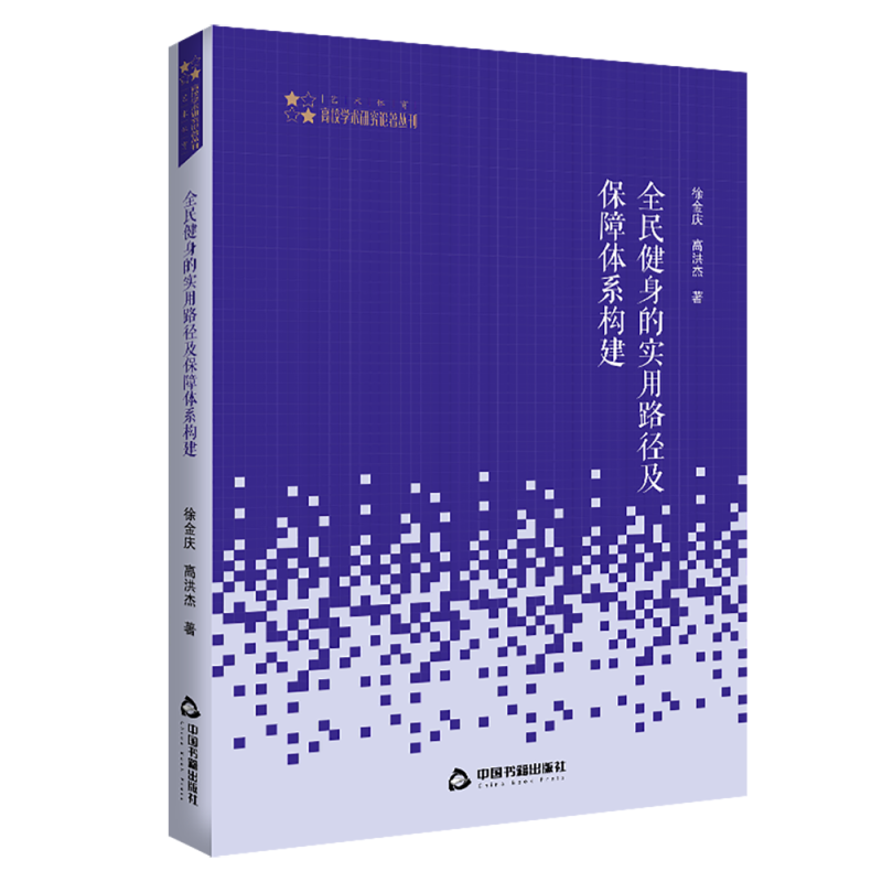 全民健身的实用路径及保障体系构建