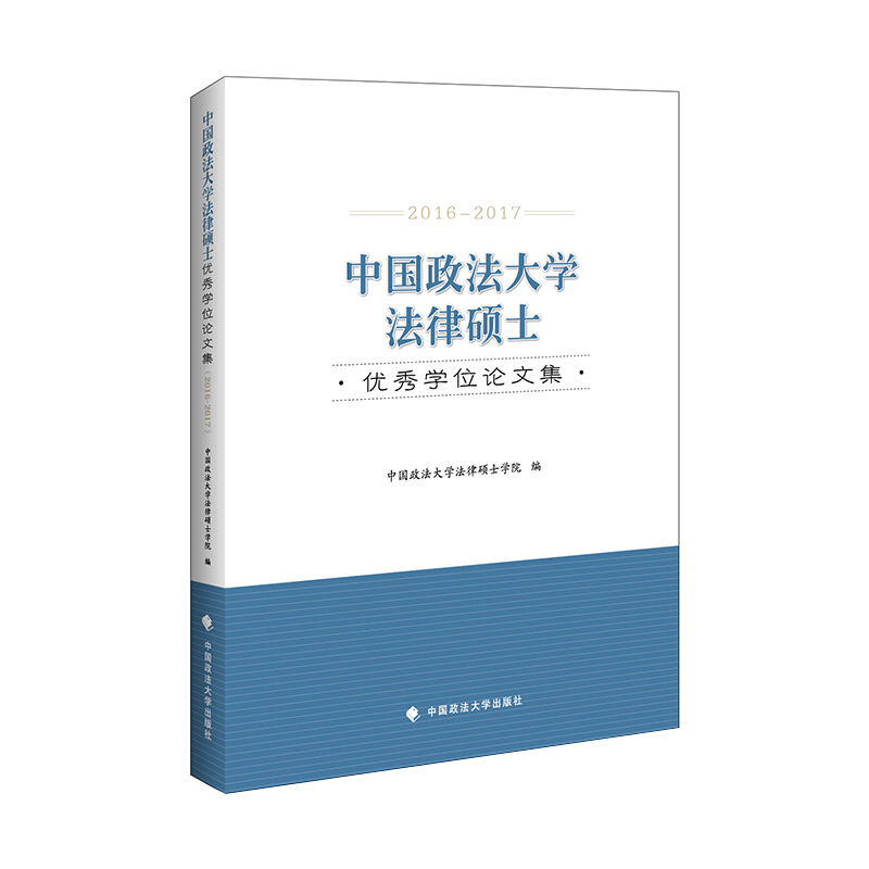 中国政法大学法律硕士优秀学位论文集(2016-2017)