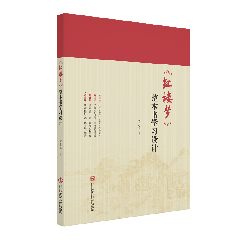《红楼梦》整本书学习设计