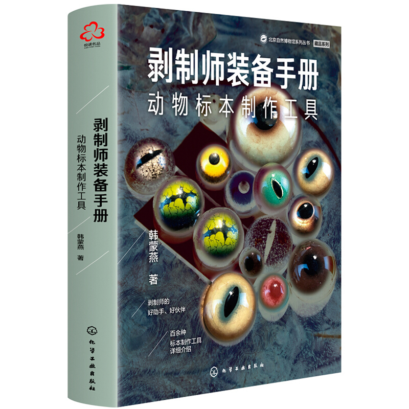 剥制师装备手册:动物标本制作工具