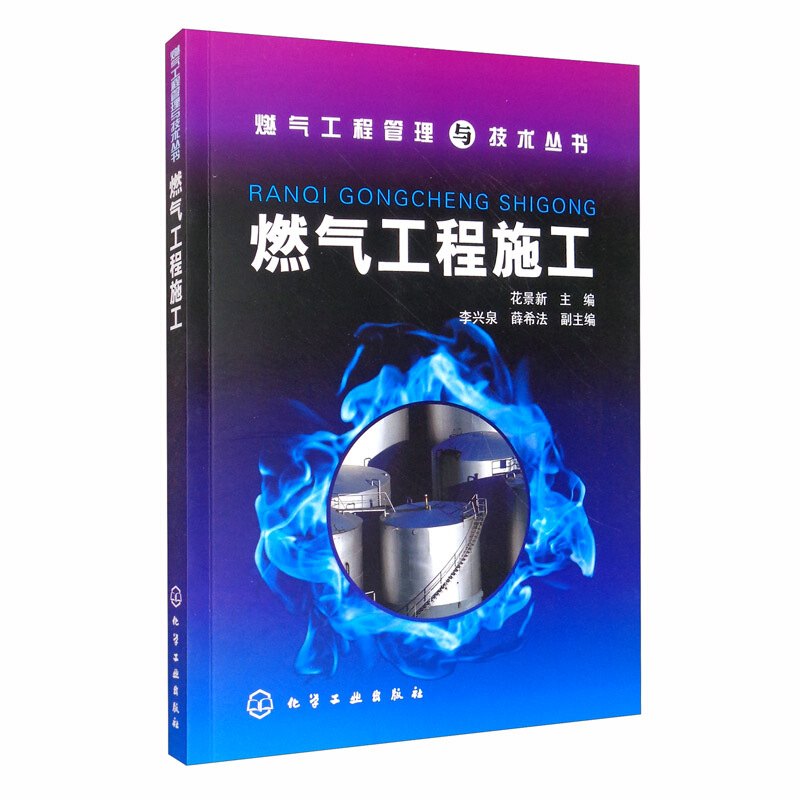 燃气工程燃气工程施工/燃气工程管理与技术丛书