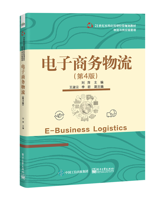 21世纪本科应用型经管规划教材·物流与供应链管理电子商务物流(第4版)/刘萍
