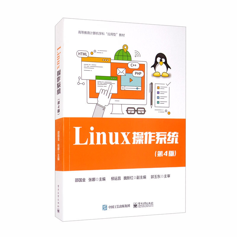 高等教育计算机学科Linux 操作系统(第4版)/邵国金