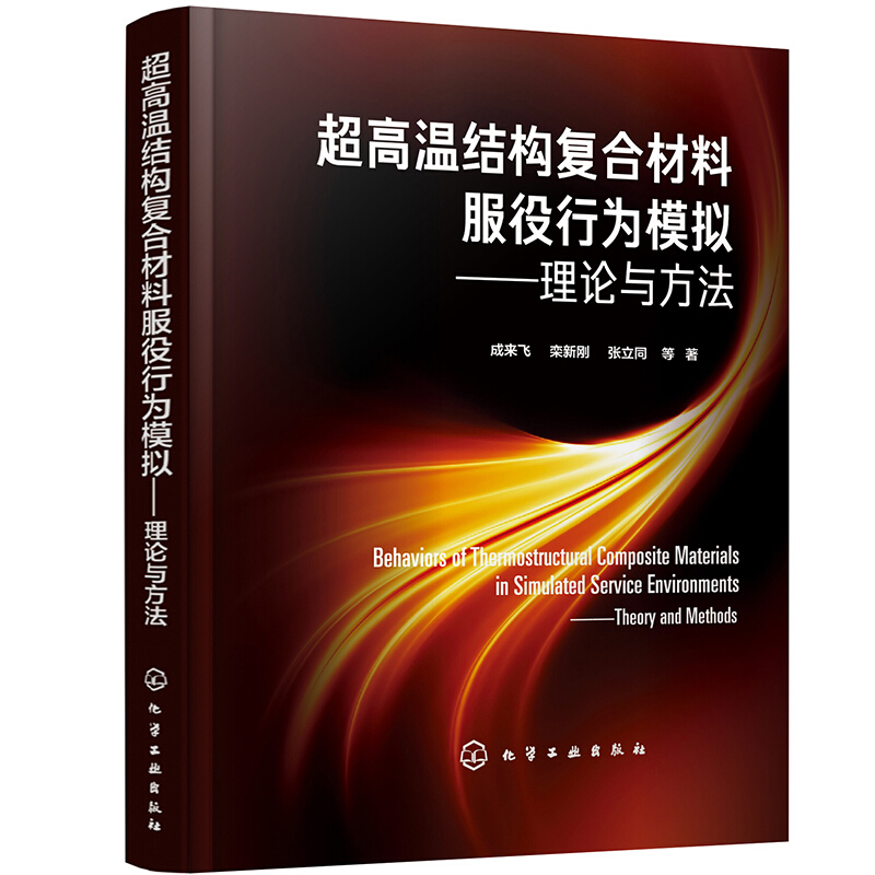 超高温结构复合材料服役行为模拟:理论与方法