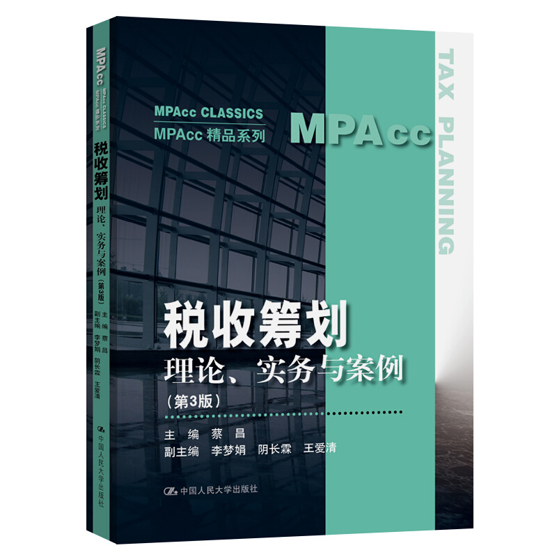 MPAcc精品系列税收筹划(理论实务与案例第3版)/MPAcc精品系列
