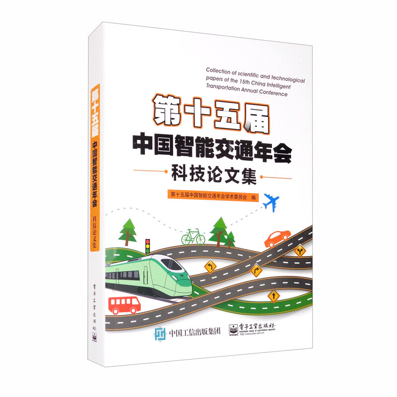 第十五届中国智能交通年会科技论文集(附光盘)光盘1张