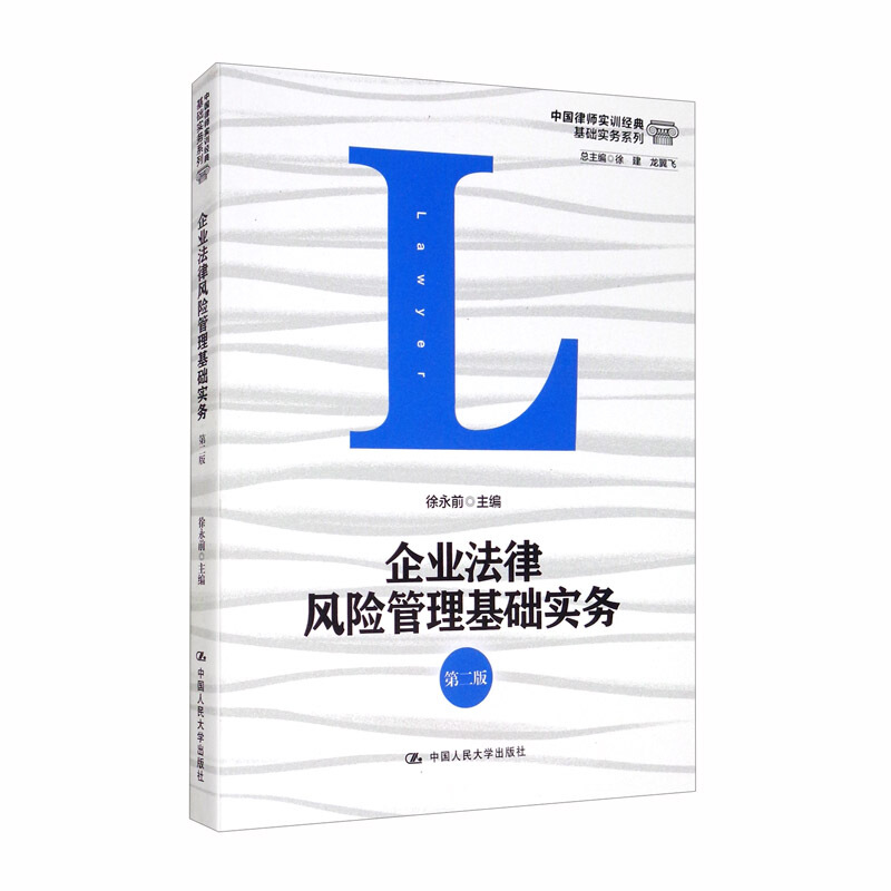 中国律师实训经典基础实务系列企业法律风险管理基础实务(第2版)/中国律师实训经典基础实务系列