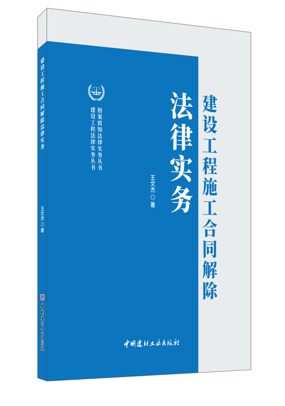 建设工程施工合同解除法律实务