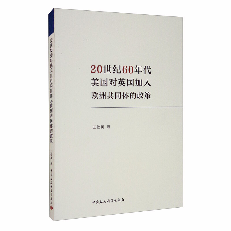 20世纪60年代美国对英国加入欧洲共同体的政策