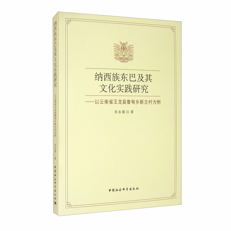 纳西族东巴及其文化实践研究--以云南省玉龙县鲁甸乡新主村为例