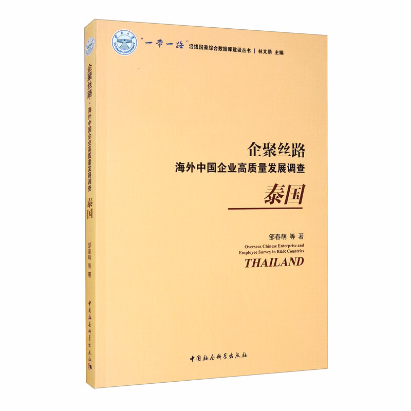 企聚丝路:海外中国企业高质量发展调查:泰国:Thailand