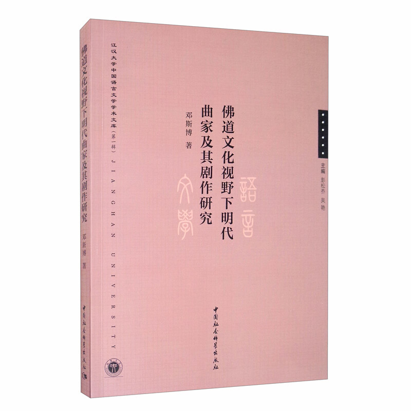 佛道文化视野下明代曲家及其剧作研究