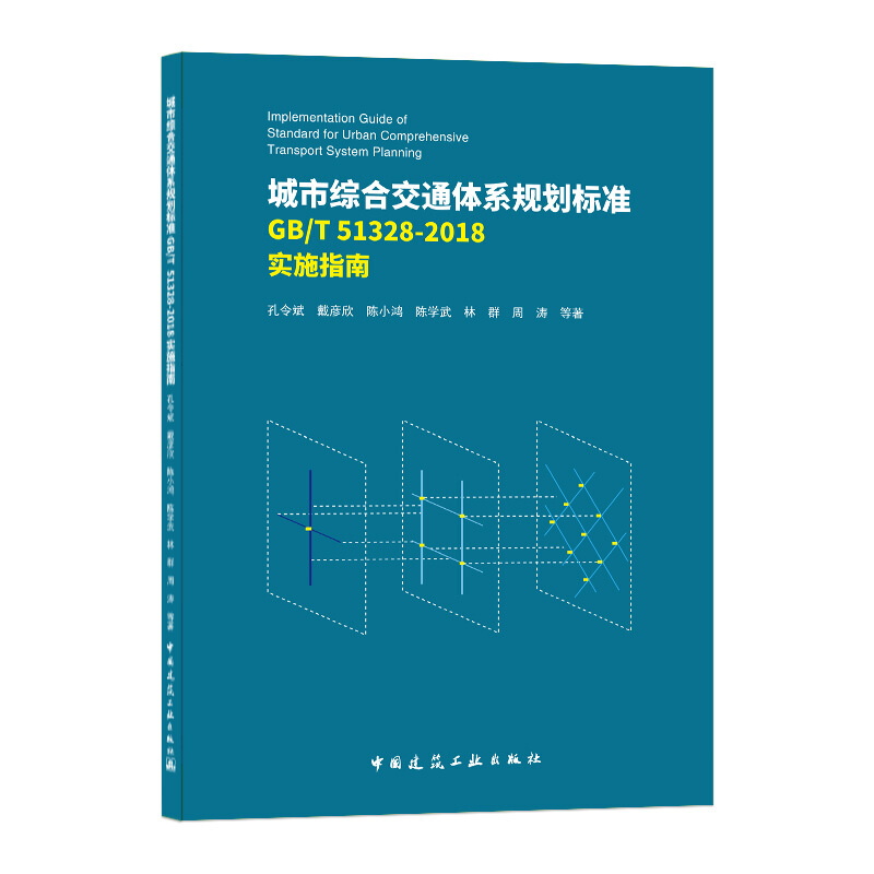 城市综合交通体系规划标准GB/T 51328-2018实施指南