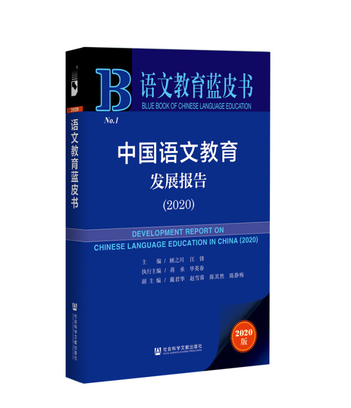 中国语文教育发展报告:2020:2020