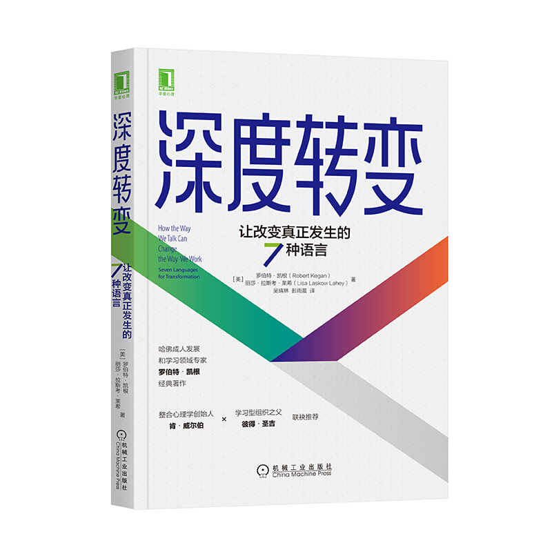 深度转变:让改变真正发生的7种语言