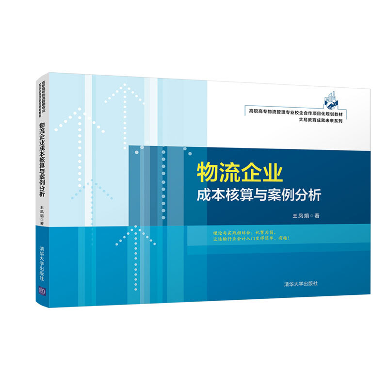 大易教育成就未来系列物流企业成本核算与案例分析(高职高专物流管理专业校企合作项目化规划教材)/大易教育成就未来系列