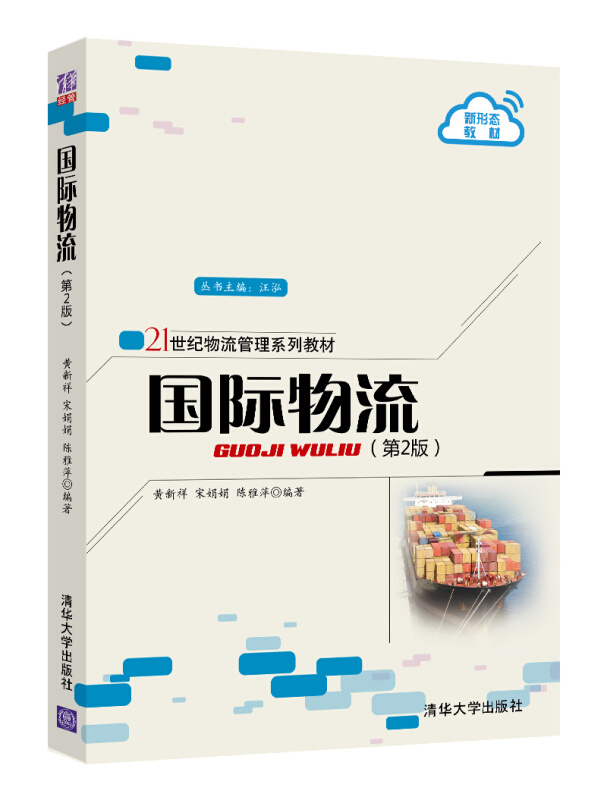 21世纪物流管理系列教材国际物流(第2版21世纪物流管理系列教材)