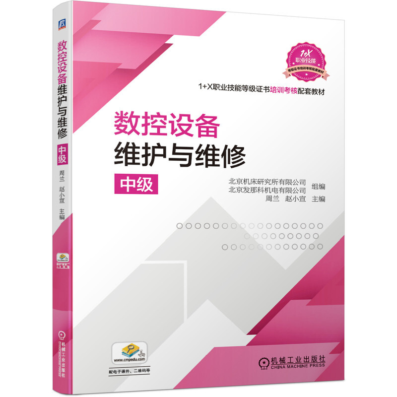 1+X职业技能等级证书培训考核配套教材数控设备维护与维修(中级1+X职业技能等级证书培训考核配套教材)