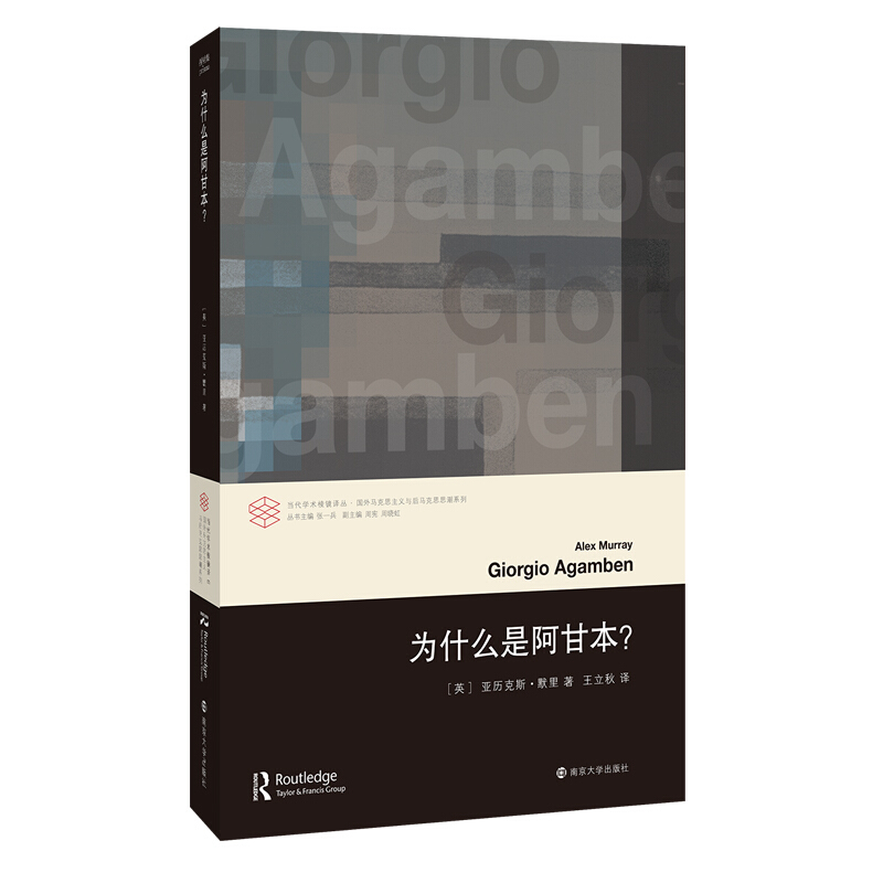 当代学术棱镜译丛为什么是阿甘本?