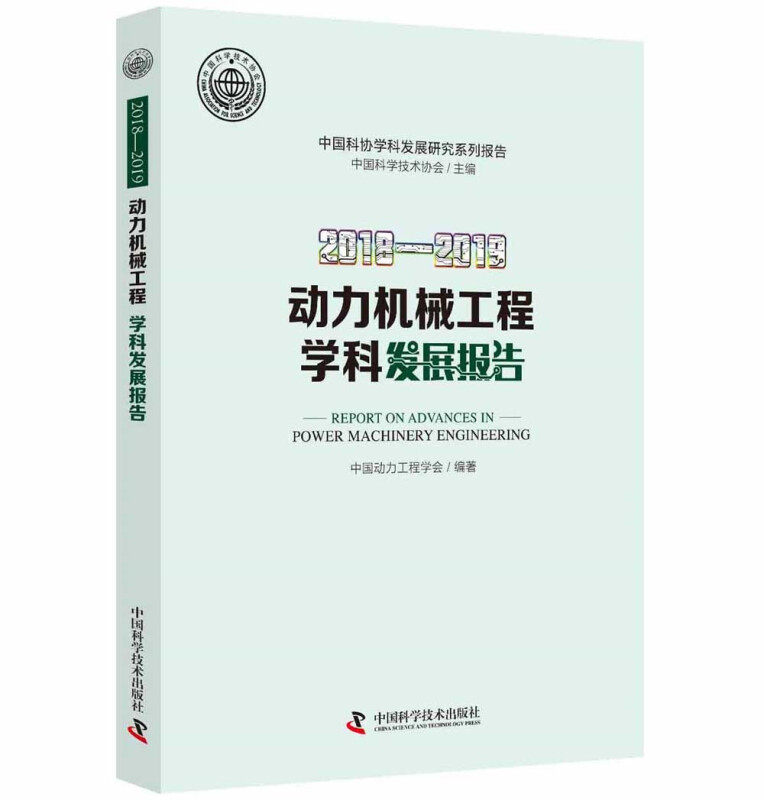 动力机械工程学科发展报告:2018-2019:2018-2019