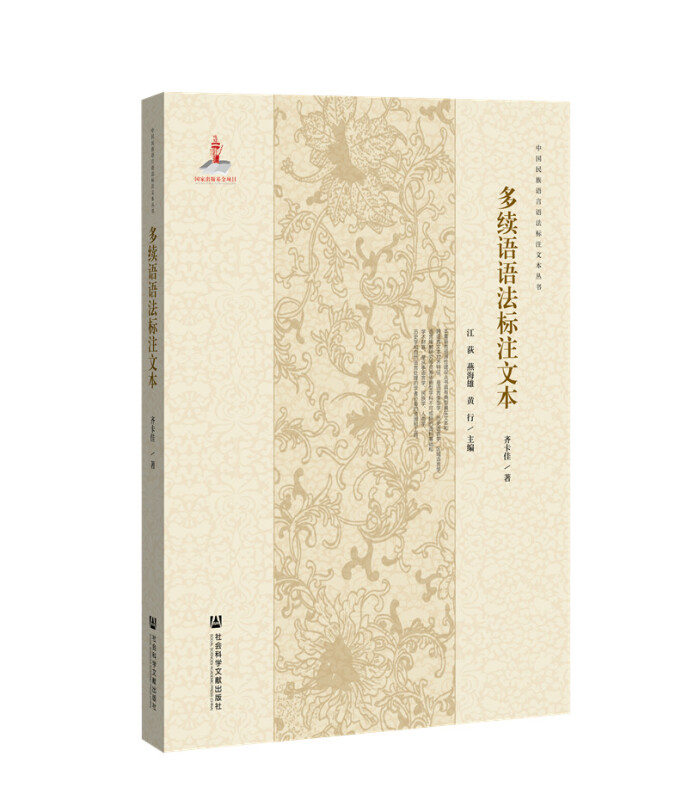 中国民族语言语法标注文本丛书多续语语法标注文本