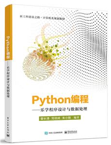 Python编程:乐学程序设计与数据处理/曾长清-技术教育社区