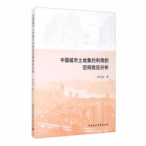 中国城市土地集约利用的空间效应分析-技术教育社区