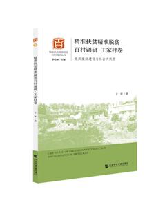 精准扶贫精准脱贫百村调研:党风廉政建设与社会大扶贫:王家村卷-技术教育社区