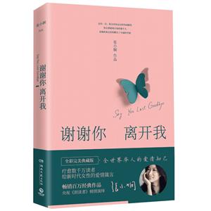 谢谢你离开我/张小娴(2020新)-技术教育社区