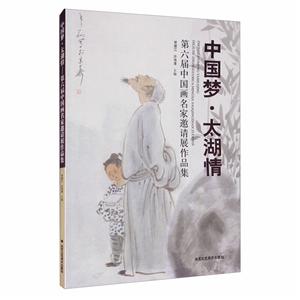 中国梦 太湖情:第六届中国画名家邀请展作品集-技术教育社区