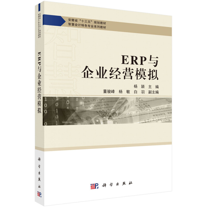 智慧会计特色专业系列教材ERP与企业经营模拟/杨颖