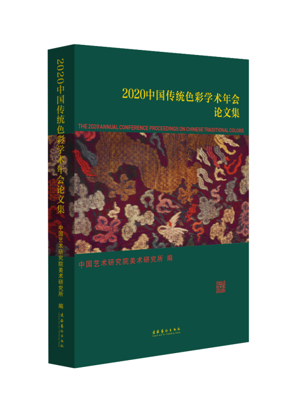 2020中国传统色彩学术年会论文集