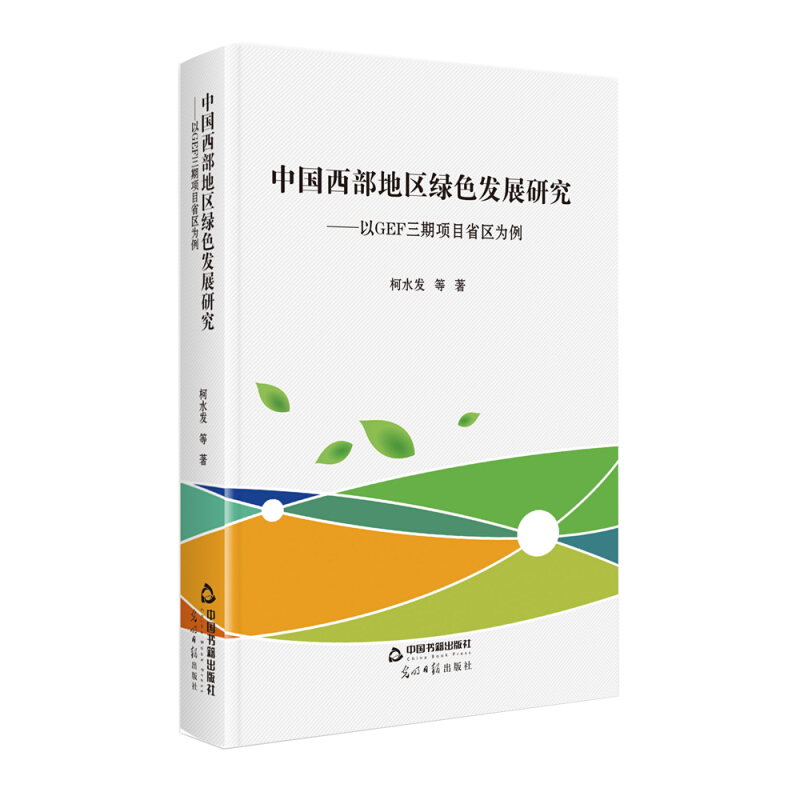 中国西部地区绿色发展研究----以GEF三期项目省区为例