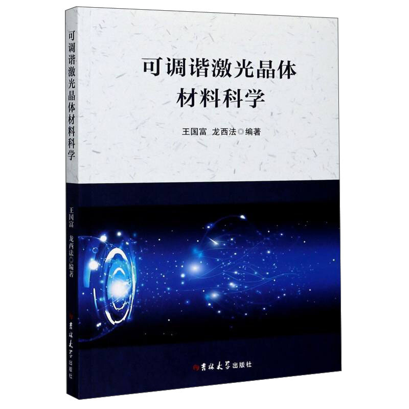 可调谐激光晶体材料科学