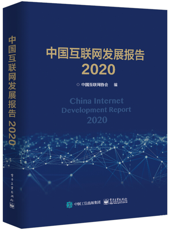 中国互联网发展报告2020