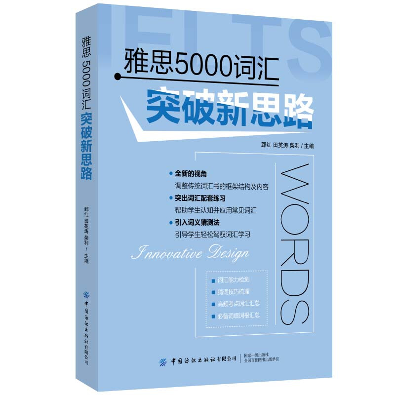 雅思5000词汇突破新思路 郅红 田英涛