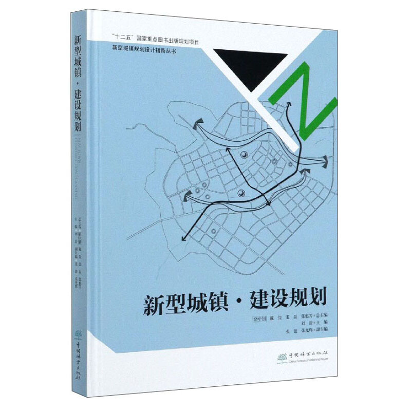 新型城镇建设规划(精)/新型城镇规划设计指南丛书
