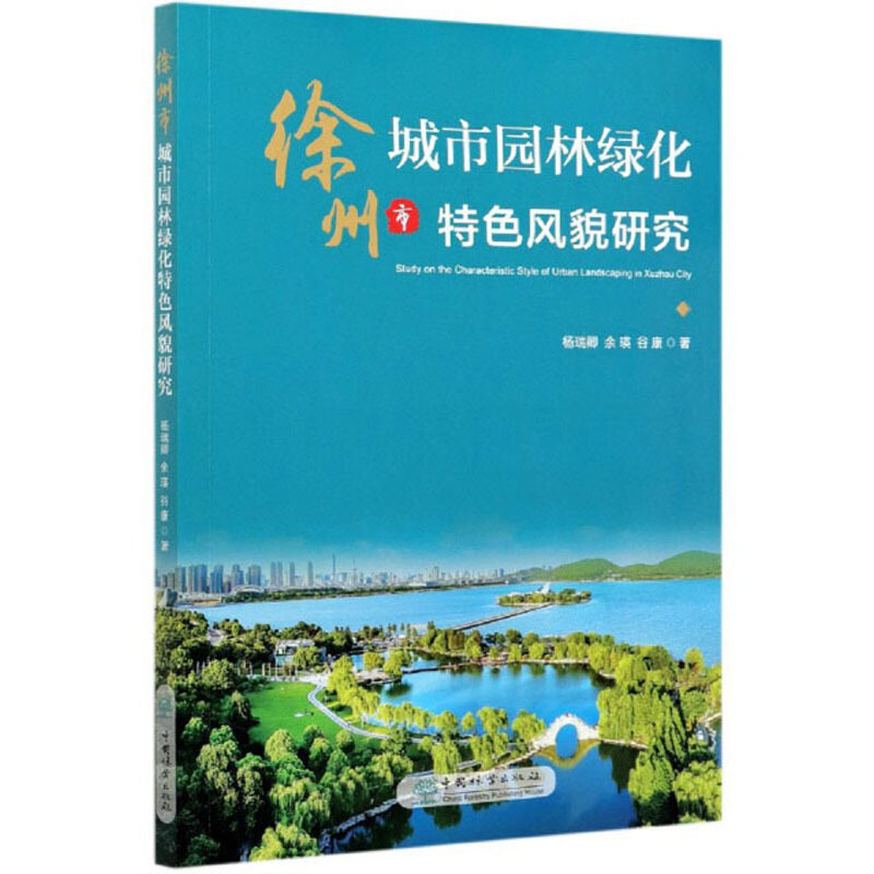 徐州市城市园林绿化特色风貌研究