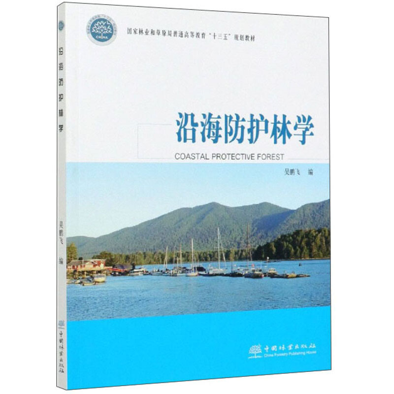 E沿海防护林学/吴鹏飞/国家林业和草原局普通高等教育十三五规划教材