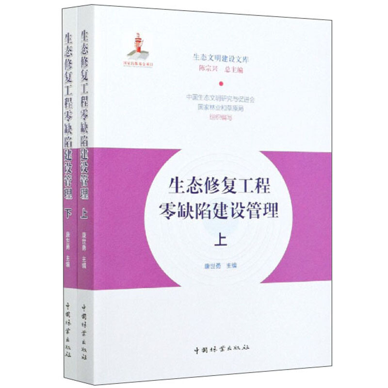 生态修复工程零缺陷建设管理(上下)/生态文明建设文库