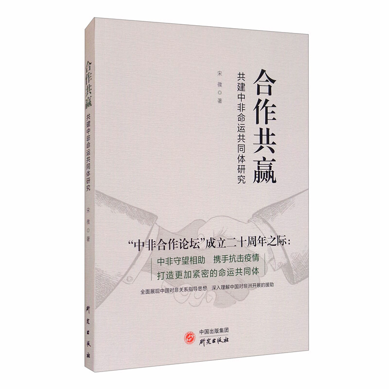 合作共赢 共建中非命运共同体研究