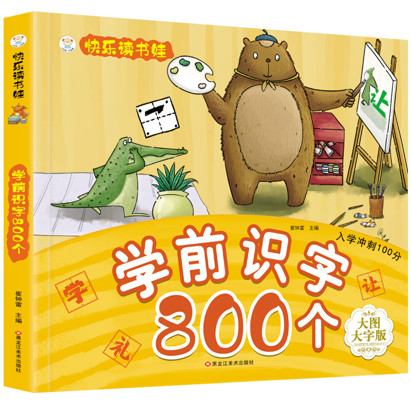 入学冲刺100分:学前识字800个