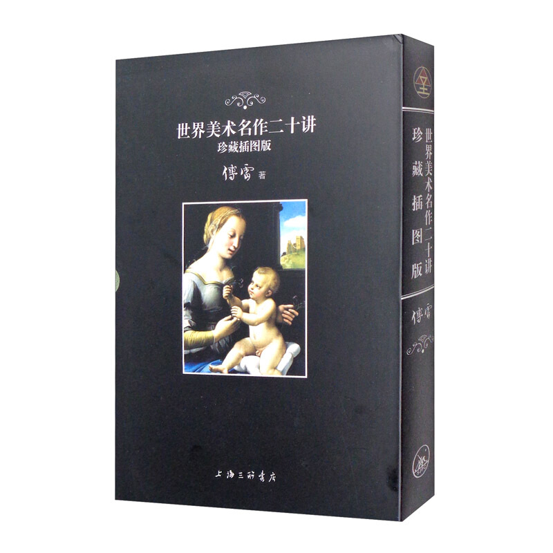 世界美术名作二十讲:珍藏插图版