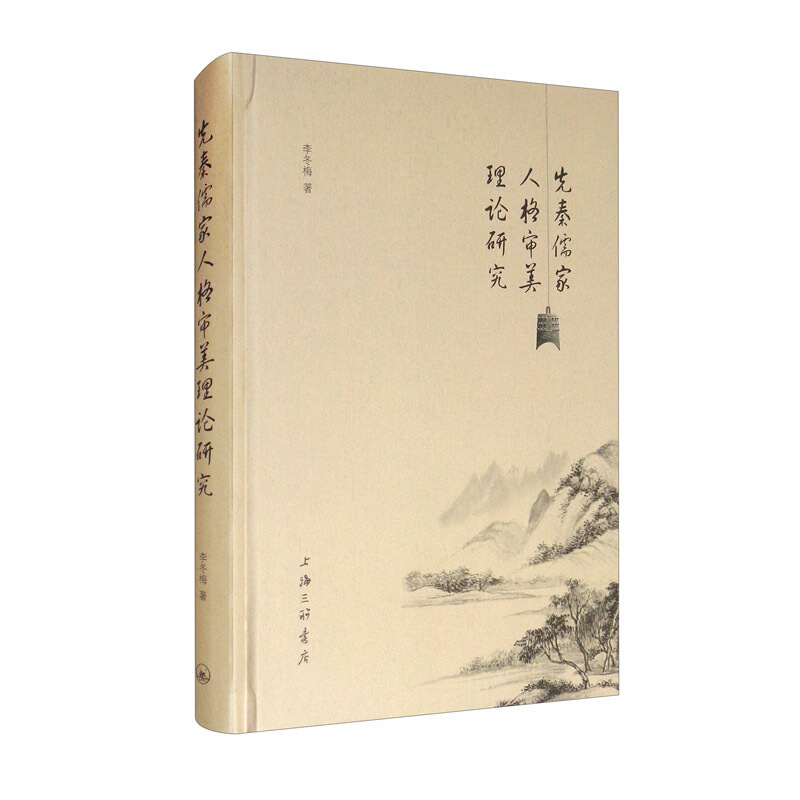 先秦儒家人格审美理论研究