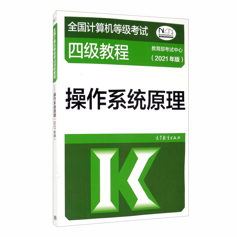 全国计算机等级考试四级教程——操作系统原理(2021年版)