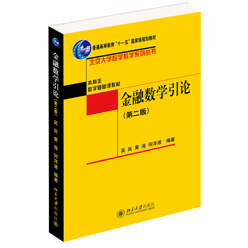 北京大学数学教学系列丛书金融数学引论(第2版)/吴岚 黄海 何洋波