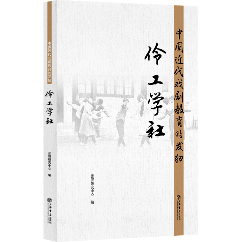 中国近代戏剧教育的发轫:伶工学社