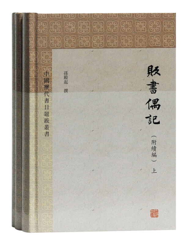 贩书偶记(附续编)(全3册)